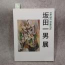 坂田一男展 : 前衛精神の軌跡