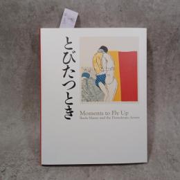 とびたつとき 池田満寿夫とデモクラートの作家