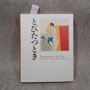 とびたつとき 池田満寿夫とデモクラートの作家