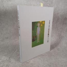 日本画壇の風雲児　中村正義　新たなる全貌展