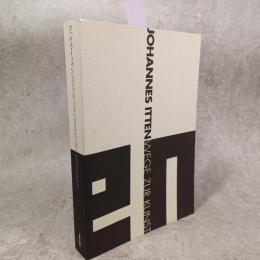 ヨハネス・イッテン造形芸術への道 : 論文集