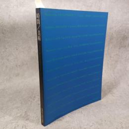 時間/美術 : 20世紀美術における時間の表現 : 開館10周年記念
Time in contemporary art  滋賀県立近代美術館編