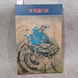 曽我蕭白展 : 究極のエキセントリック絵画