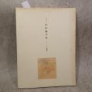 生誕100年記念 村野藤吾展　イメージと建築