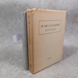浄土教の文化史的研究