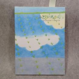 みどりのちから : 日本近現代絵画にみる植物の表現