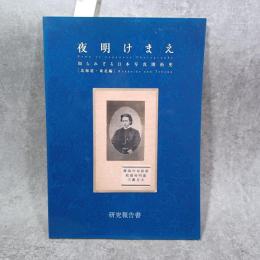 夜明けまえ知られざる日本写真開拓史