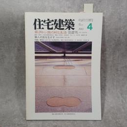 住宅建築 1993年4月 第217号 ＜蘇洞・トン族の村と住宅＞
