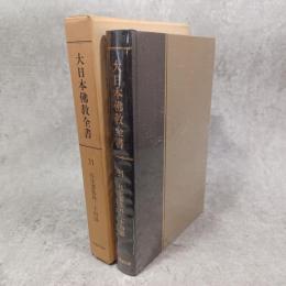 大日本仏教全書