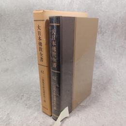 大日本仏教全書