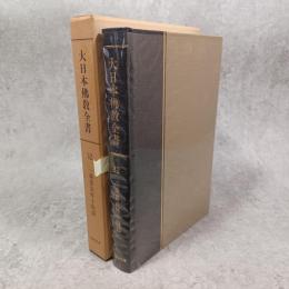 大日本仏教全書