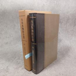 大日本仏教全書