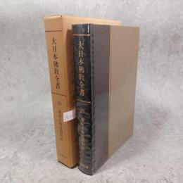 大日本仏教全書