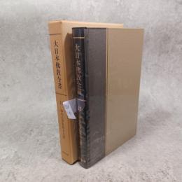 大日本仏教全書