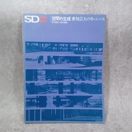 SD別冊 1 空間の生成　愛知芸大のキャンパス