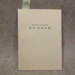 増田友也先生退官記念著作・作品目録