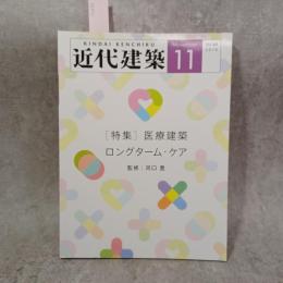 近代建築 2015年 11月号  医療建築　ロングターム・ケア　