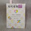 近代建築 2015年 11月号  医療建築　ロングターム・ケア　