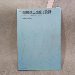 図解|鋼構造の造形と設計 : デザインと構造をつなぐ
