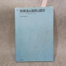 図解|鋼構造の造形と設計 : デザインと構造をつなぐ