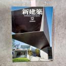 新建築　2010年12月号 ： 創刊85周年 ＜新建築 2010年12月号（85巻17号)＞