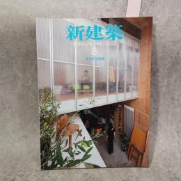 新建築　2012年 8月号 ：集合住宅特集 ＜新建築 2012年 8月号（87巻13号）＞