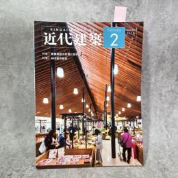 近代建築　2015年02月号　商業施設の計画と設計 ほか
