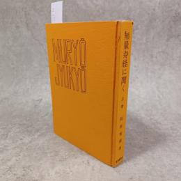 無量寿経に聞く