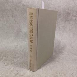 民間念仏信仰の研究