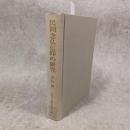民間念仏信仰の研究