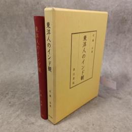 東洋人のインド観