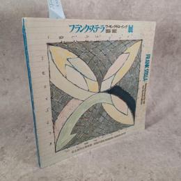 フランク・ステラ ワーキング・ドローイング 1956-1982展