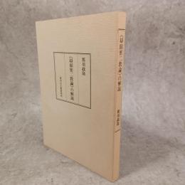 《辯顕密二教論》の解説