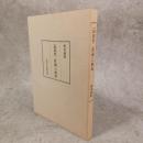 《辯顕密二教論》の解説