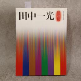 田中一光回顧展 : われらデザインの時代