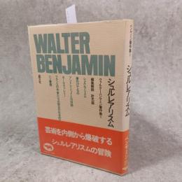 ヴァルター・ベンヤミン著作集 シュルレアリスム
