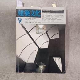 建築文化　原広司--Encyclopedia over Hiroshi Hara<特集>