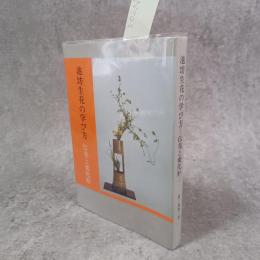池坊生花の学び方 : 伝花と変化形
