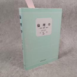 倫理学 : 生活・倫理・思想