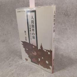 人間開華の旅　『華厳経』のこころ