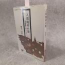 人間開華の旅　『華厳経』のこころ