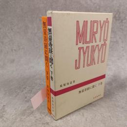 無量寿経に聞く　下巻 【千万人の聖典シリーズ32】
