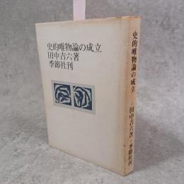 史的唯物論の成立