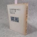 史的唯物論の成立