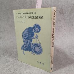 ヘーゲルにおける市民社会と国家