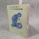 ヘーゲルにおける市民社会と国家