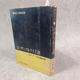 ローザとマルクス主義 : 歴史と階級意識