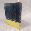 ローザとマルクス主義 : 歴史と階級意識