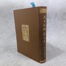 大日本仏教全書 : 塵添壒嚢鈔