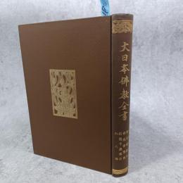 戒律伝来記 ; 律宗瓊鑑章 ; 律苑僧寶傳 ; 招堤千歳傳記 ; 外八部